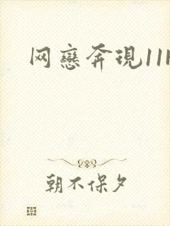 网恋奔现11H