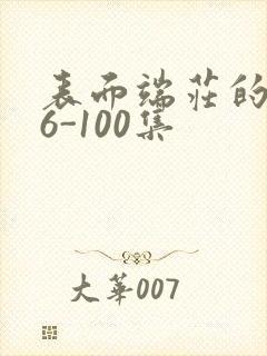 表面端庄的妈妈6-100集