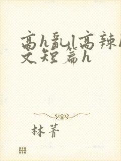 高h乱l高辣h文短篇h封面