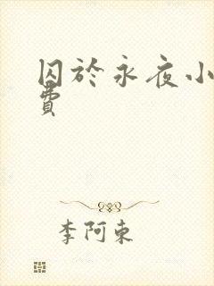 囚于永夜小说免费