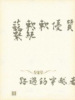 苏软软优质灌溉系统