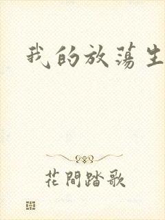 我的放荡生活