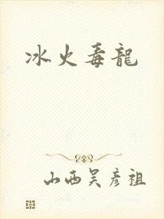 冰火毒龙