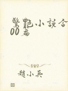 惊艳小说合集500篇