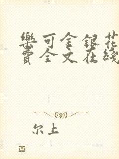 乐可金银花露免费全文在线阅读封面