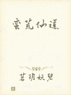 蛮荒仙道
