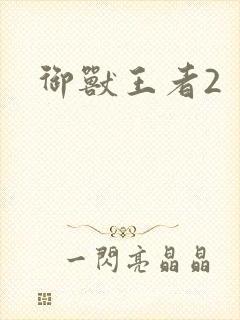 御兽王者2封面