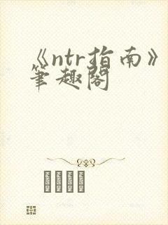 《ntr指南》笔趣阁封面