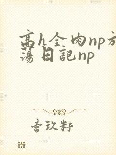 高h全肉np放荡日记np封面