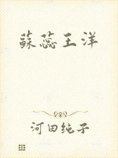 苏蕊王洋