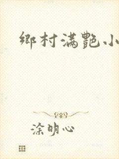 乡村满艳小说