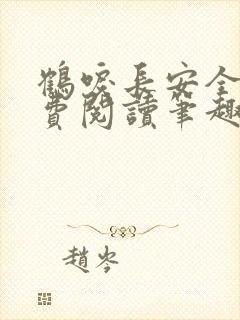 鹤唳长安全文免费阅读笔趣阁封面
