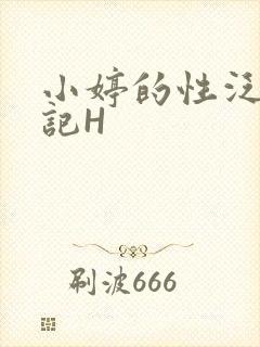 小婷的性泛滥日记H封面