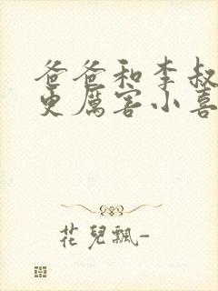 爸爸和李叔叔谁更厉害小喜