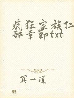 疯狂家族仁昌全部章节txt