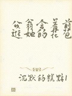 公翁含着前面挺进她的花苞封面