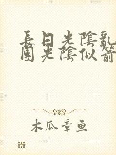 长日光阴乱作一团光阴似箭灵欲教