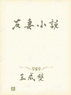 友妻小说