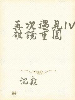 再次遇见1V1破镜重圆
