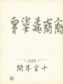 白洁老七全文免费笔趣阁阅读