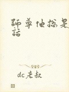 师尊他总是不说话