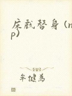 床戏替身 (np)