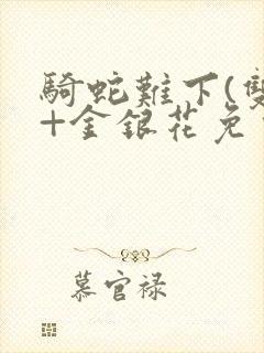 骑蛇难下(双)+金银花免费