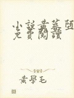 小说黄蓉堕落记免费阅读