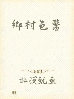 乡村色医