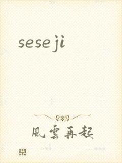 seseji封面