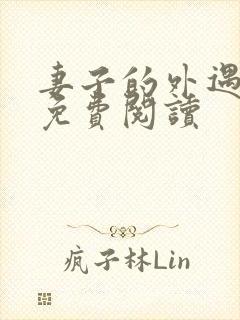 妻子的外遇全文免费阅读