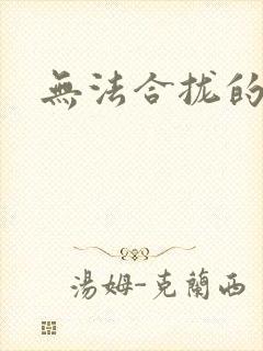 无法合拢的皇帝