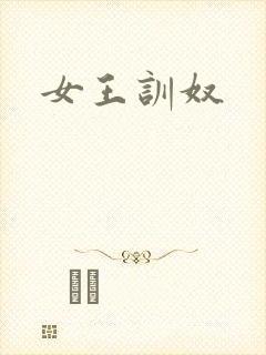 女王训奴