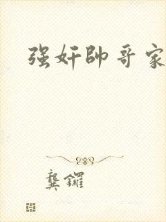 强奸帅哥家教