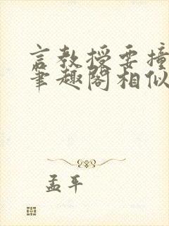 言教授要撞坏了笔趣阁相似的小说