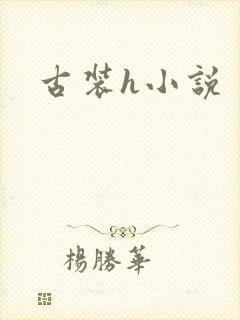 古装h小说