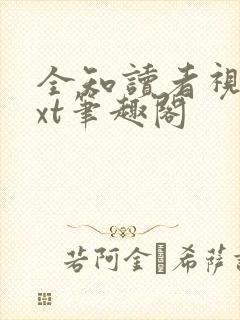 全知读者视角txt笔趣阁