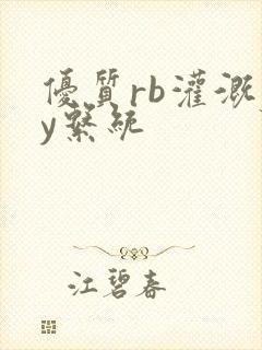 优质rb灌溉jy系统