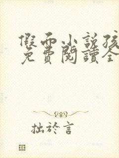 假面小说孩子帮免费阅读全文封面