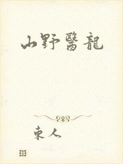山野医龙