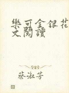 乐可金银花露全文阅读