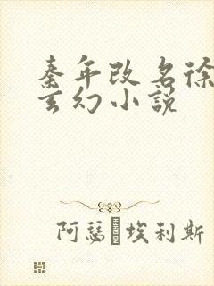 秦年改名徐年的玄幻小说