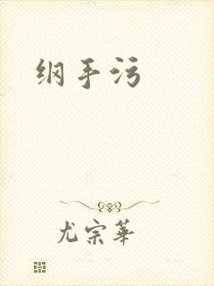 纲手污