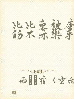 比比东被唐三桶的不亦乐乎语录封面