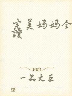 完美妈妈全文阅读封面