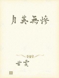 月英无惨封面
