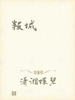 叛城