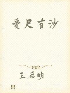 爱尺有沙