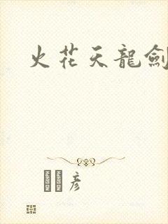 火花天龙剑
