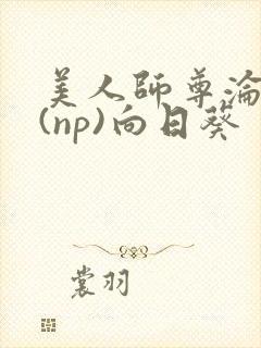 美人师尊沦陷记(np)向日葵